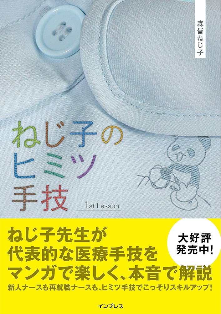 ねじ子のヒミツ手技 1st lesson、2nd Lesson、ヒミツ手技# ねじ子のヒミツ手技 1st Lesson / 2nd Lesson 改訂版 / Anatomy